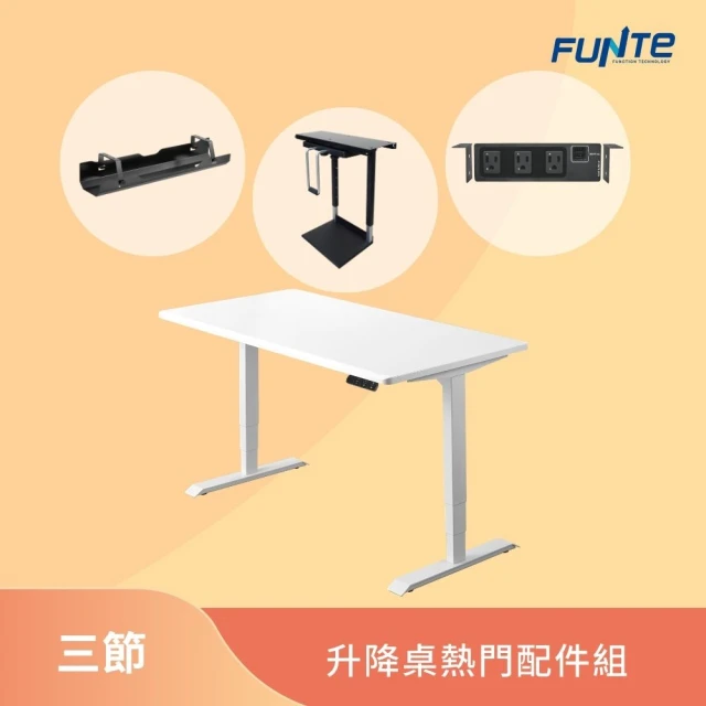 【FUNTE】三節式電動升降桌-熱門配件組合包 150x80 四方桌板(辦公桌 電腦桌)