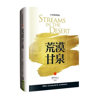 荒漠甘泉（全譯精簡2版）（精裝）