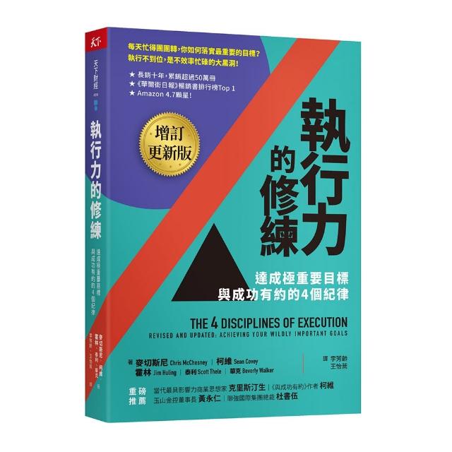 執行力的修練（增訂更新版）：達成極重要目標，與成功有約的4個紀律