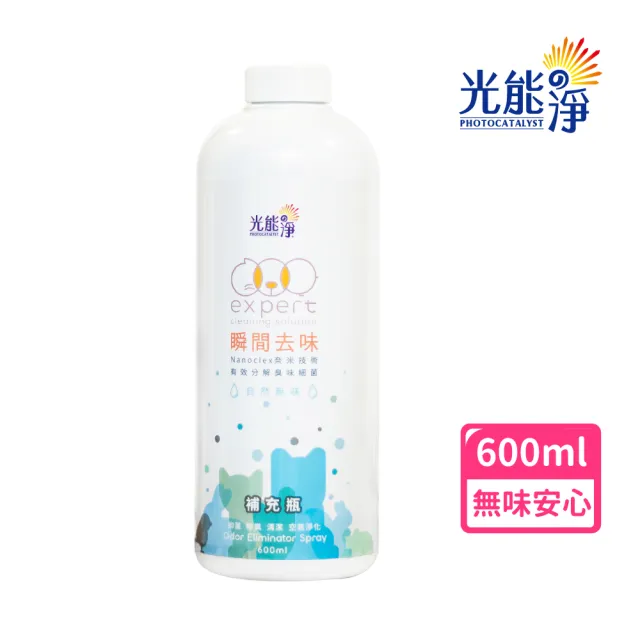 【光能淨】毛毛專用!瞬間去味噴劑補充瓶600ml-無味(無刺激性成分 中性安全 光觸媒 抗菌除臭 皮膚保健)