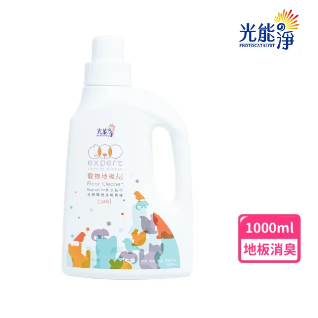 【光能淨】安心無殘留！地板清潔劑1000ml(1:2000稀釋比 深層清潔 環境清潔 無刺激性成分 抗菌除臭)