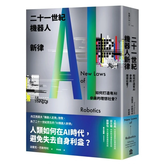 二十一世紀機器人新律：如何打造有AI參與的理想社會？