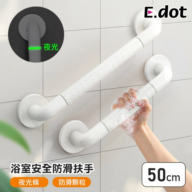 【E.dot】居家安全夜光浴室防滑扶手/把手(50cm)