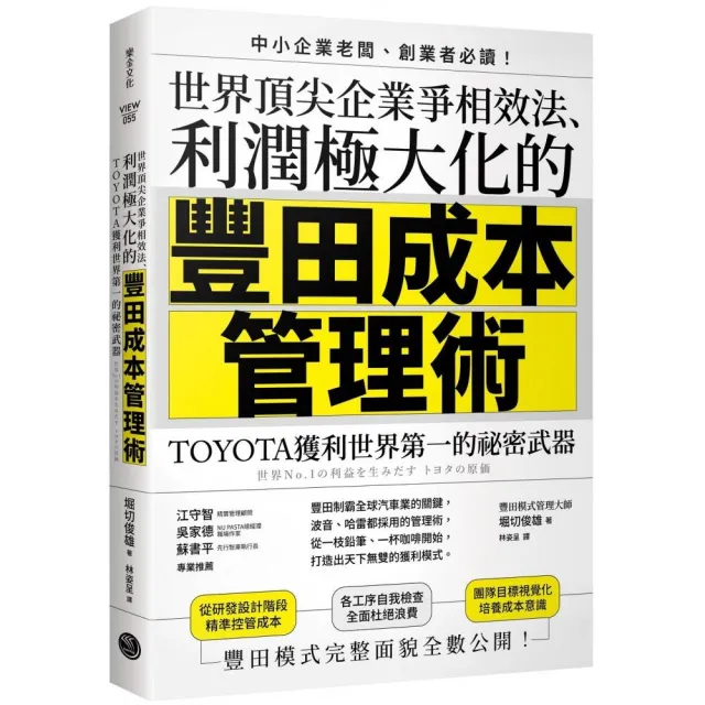 世界頂尖企業爭相效法、利潤極大化的「豐田成本管理術」：TOYOTA獲利世界第一的祕密武器 | 拾書所