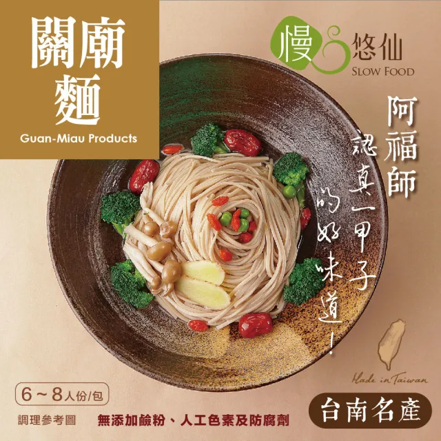 【慢悠仙】台南名產 關廟麵400g 6包入(小包裝/拌麵/有機店/全素/零農藥非基改)
