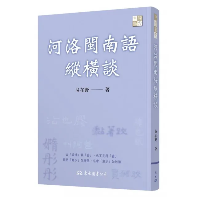 河洛閩南語縱橫談（三版） | 拾書所