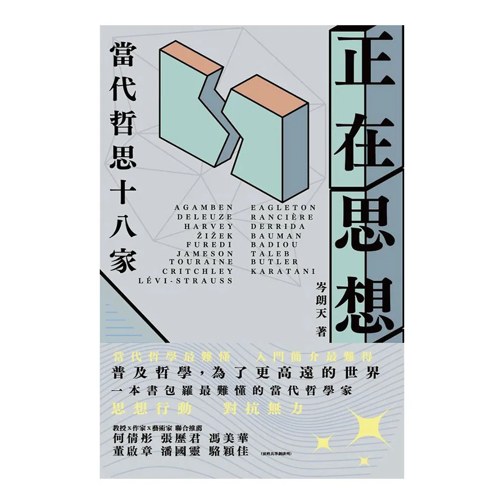 正在思想——當代哲思十八家