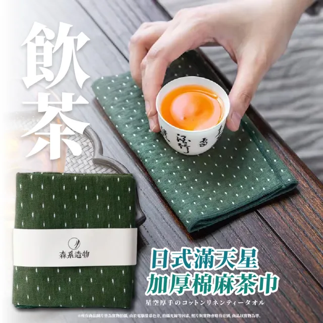 【茶布藝】日式滿天星加厚棉麻茶巾(功夫茶具 吸水抹布 手帕 小方巾 茶席 茶杯墊 隔熱墊 桌巾 茶道用品)