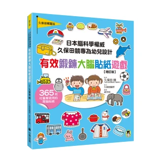 日本腦科學權威久保田競專為幼兒設計有效鍛鍊大腦貼紙遊戲【增訂版】（附365枚可重複使用的育腦貼紙）