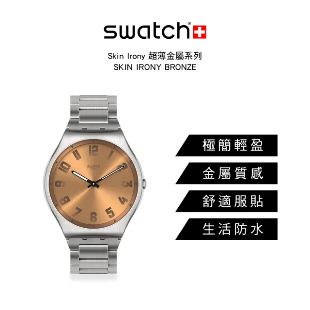 【SWATCH】Skin Irony 超薄金屬系列手錶 SKIN IRONY BRONZE 男錶 女錶 瑞士錶 錶(42mm)