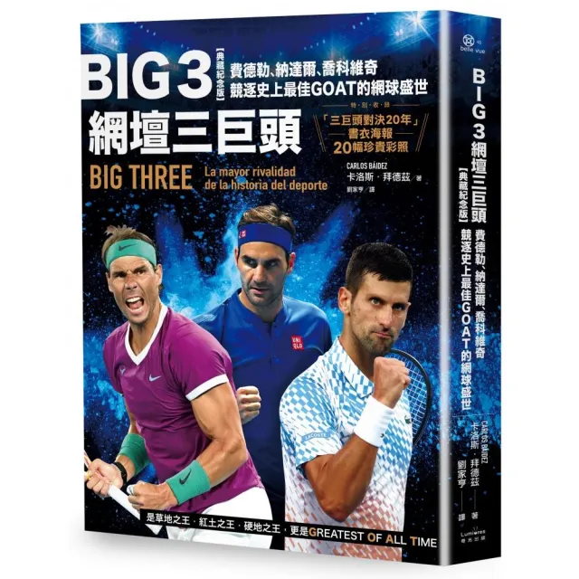 Big 3網壇三巨頭：費德勒、納達爾、喬科維奇競逐史上最佳GOAT的網球盛世【「三巨頭對決20年」書衣海報典藏