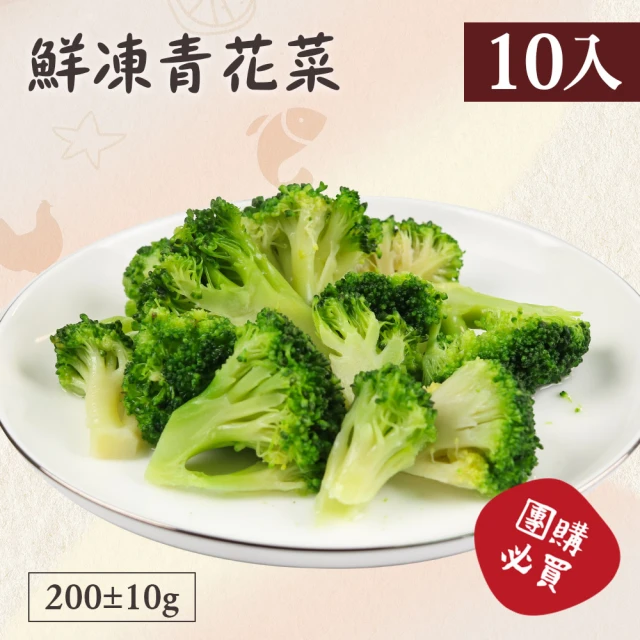 【好食鮮】健康養身蔬菜青花菜花椰菜10包組(200g±10%/包)