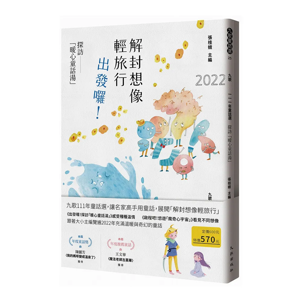 九歌111年童話選（探訪「暖心童話湯」+悠遊「魔奇心宇宙」）