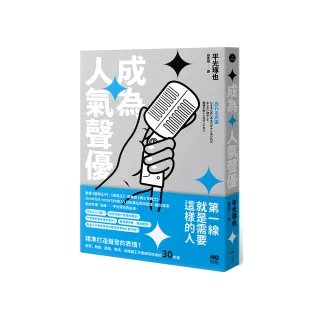 成為人氣聲優：精準打造聲音的表情！配音、動畫、戲劇、表演、自媒體工作者都該知道的30件事