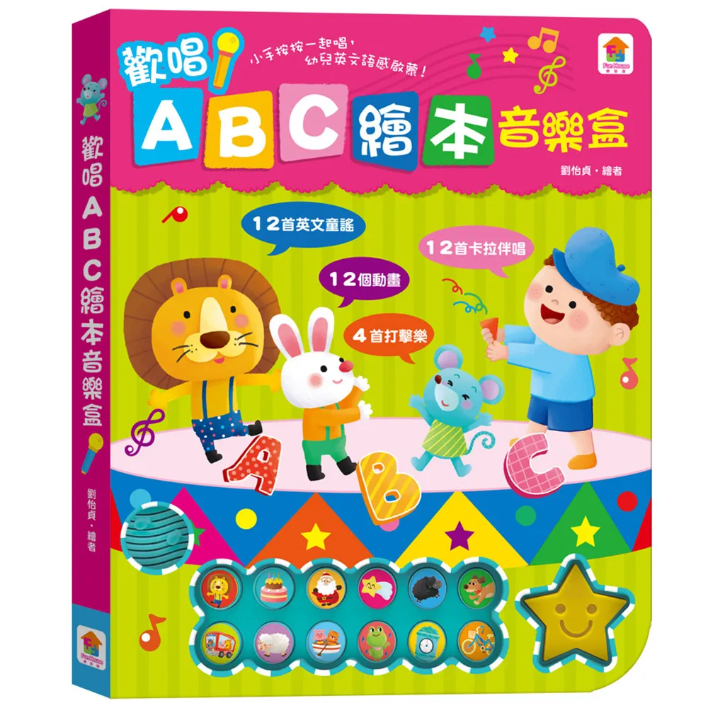 歡唱ABC繪本音樂盒（12首英文童謠+12首卡拉伴唱+12個動畫+4個伴奏音效）