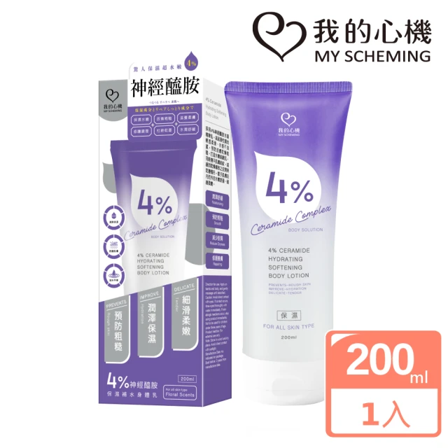 我的心機 4%神經醯胺保濕補水身體乳200ml