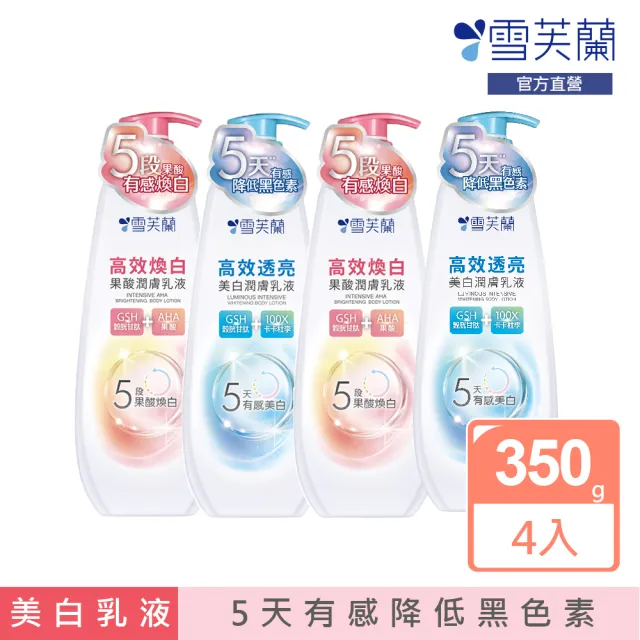 【雪芙蘭】高效美白乳液350g(4入組)