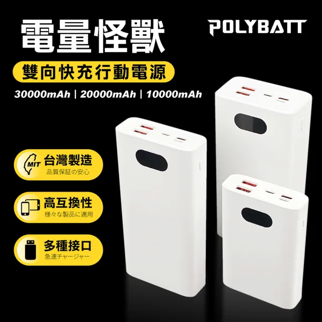 【POLYBATT】22W雙向快充行動電源(H10000/行動充/隨身充/快充)