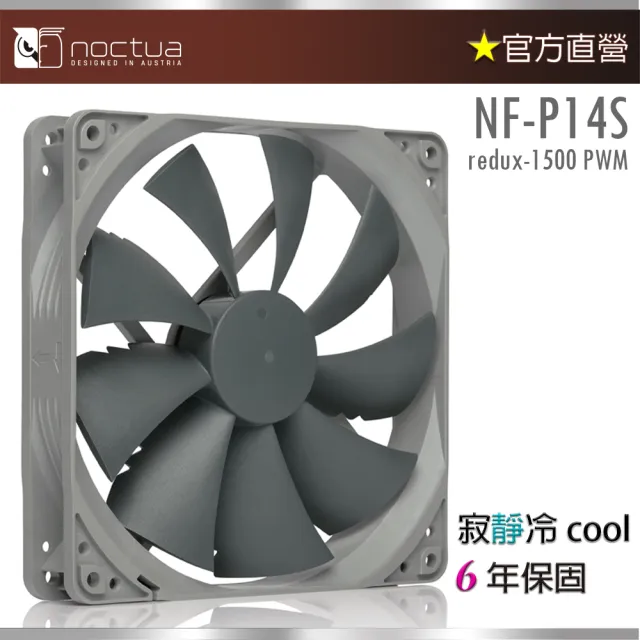 【Noctua 貓頭鷹】NF-P14s redux-1500P(復刻雋永經典版 PWM 14cm 靜音風扇)