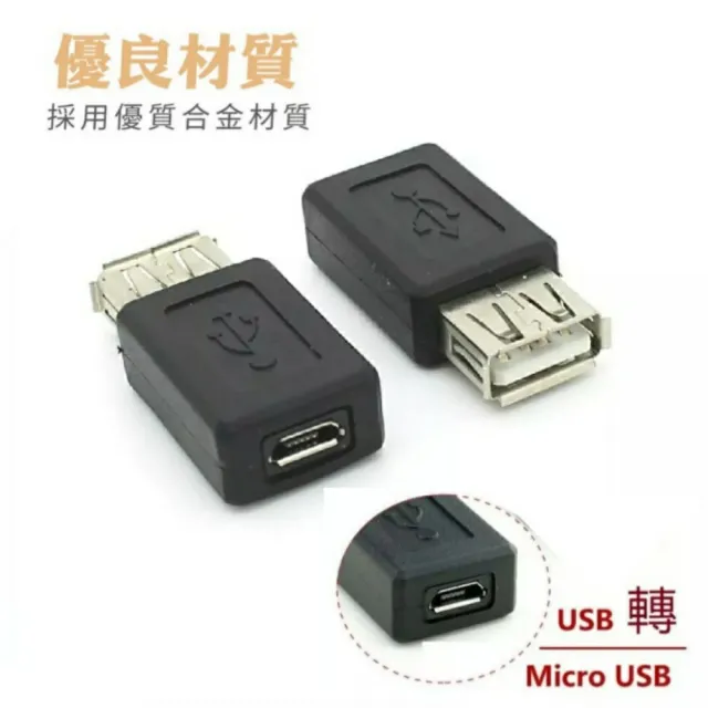 【Ainmax 艾買氏】Micro usb 轉接頭 micro usb 母 轉 usb 母 1入(micro usb 對 usb 母)