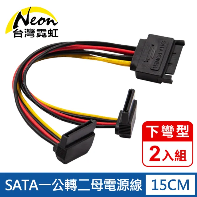 【台灣霓虹】SATA一公轉二母電源線下彎型2入組