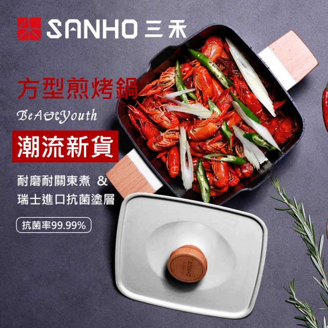 SANHO 三禾 Beautyouth系列湯鍋(三款色系)