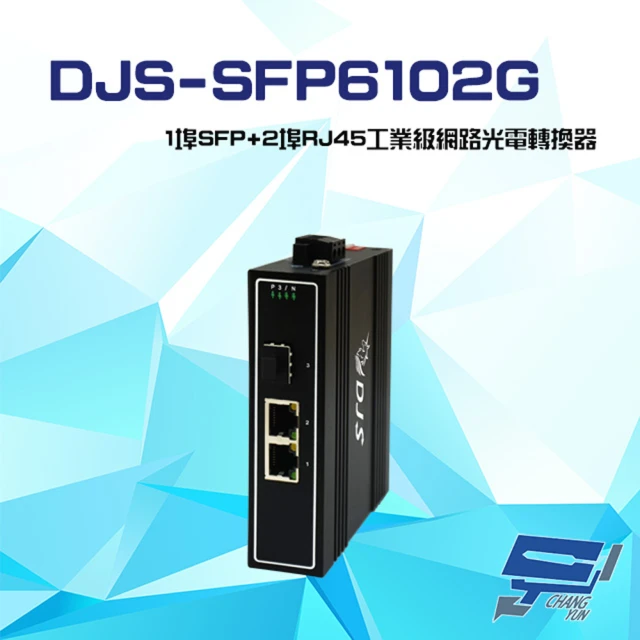 CHANG YUN 昌運 DJS-SFP6102G 1埠SFP+2埠RJ45 工業級 網路光電轉換器