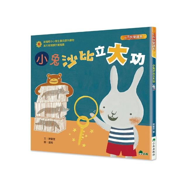 小兔沙比立大功（二版）
