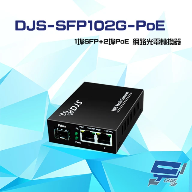 CHANG YUN 昌運 DJS-SFP102G-PoE 1埠SFP+2埠PoE 網路光電轉換器