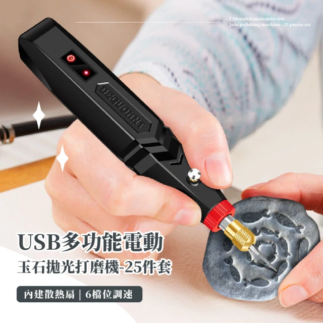 【精緻用】USB多功能電動玉石拋光打磨機-25件套(拋光機 電磨機 雕刻機 切割機 雕刻筆 電刻筆 雕刻工具)