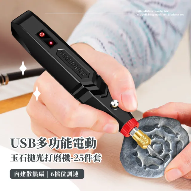 【精緻用】USB多功能電動玉石拋光打磨機-25件套(拋光機 電磨機 雕刻機 切割機 雕刻筆 電刻筆 雕刻工具)