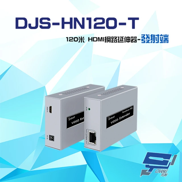 【CHANG YUN 昌運】DJS-HN120-T 120米 HDMI 網路延伸器 發射端