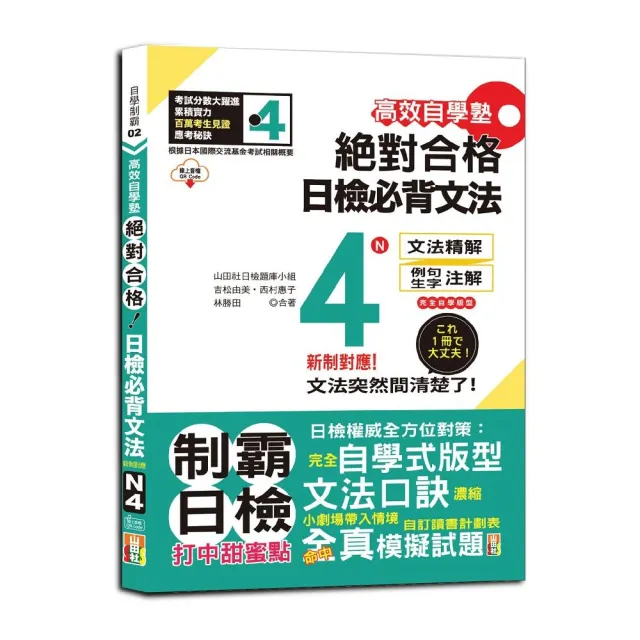 高效自學塾　新制對應　絕對合格　日檢必背文法N4（25K+QR碼線上音檔）