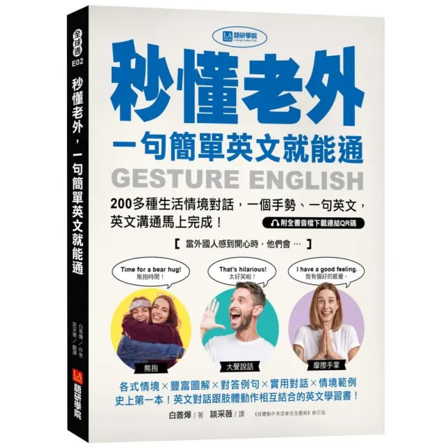 秒懂老外 一句簡單英文就能通：200多種生活情境對話 一個手勢、一句英文 英文溝通馬上完成！（附全書音
