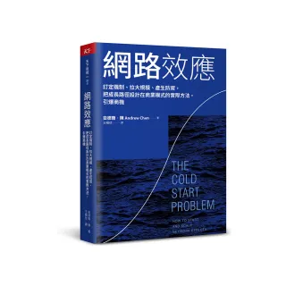 網路效應：訂定機制、拉大規模、產生防禦，把成長路徑設計在商業模式的實際方法，引爆商機