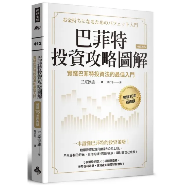 巴菲特投資攻略圖解：實踐巴菲特投資法的最佳入門【暢銷15年經典版】 | 拾書所