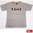 【AMERO】男女裝 圓領短袖T恤(莫忘初衷文字印花t恤 情侶裝 親子裝 有大尺碼)
