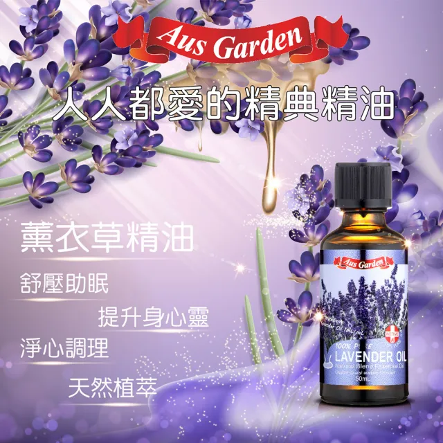 【Ausgarden 澳維花園】經典薰衣草精油50ml(經典薰衣草香味首選)