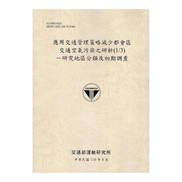 應用交通管理策略減少都會區交通空氣污染之研析（1/3）-研究地區分類及初期調查