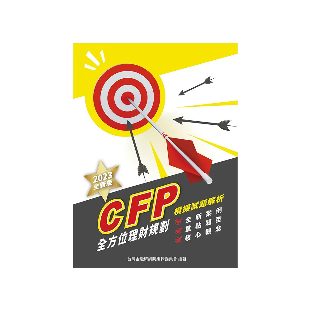 CFP全方位理財規劃－模擬試題解析（2023年版）