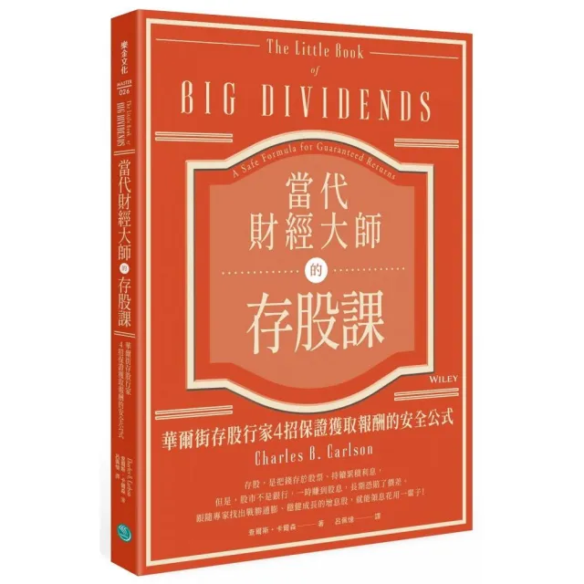 當代財經大師的存股課：華爾街存股行家4招保證獲取報酬的安全公式 | 拾書所