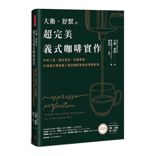 大衛．舒默的超完美義式咖啡實作：沖煮工藝、穩定溫控、改機實務 引領義式濃縮邁入精品咖啡殿堂的傳奇經典