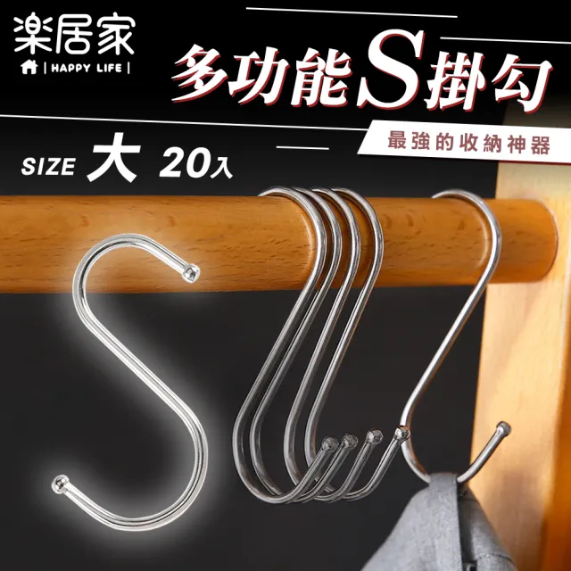 【樂居家】大款 S型金屬掛勾-20入組(廚房浴室掛勾 宿舍收納 小空間收納 壁掛勾 衣架 背包收納 露營收納) 雙