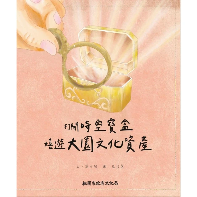 打開時空寶盒：嬉遊大園文化資產（繪本）