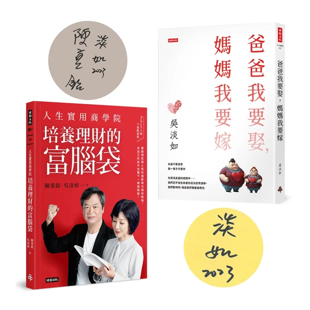 【限量作者親簽版套書】《人生實用商學院：培養理財的富腦袋》+《爸爸我要娶 媽媽我要嫁》