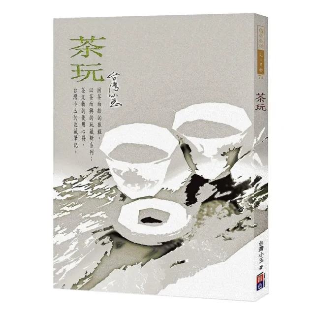 茶玩
