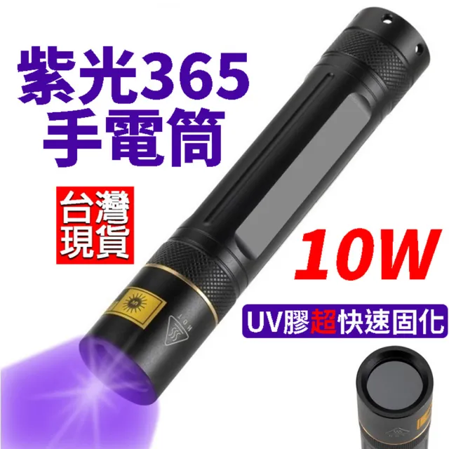 【威富登】365nm 10W超快固化 uv燈手電筒 uv固化膠  紫外線手電筒 驗鈔筆 uv手電筒(10W超快固化)