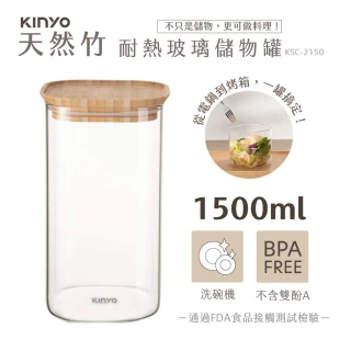 【KINYO】竹蓋耐熱玻璃儲物罐 1500ml(KSC-2150)
