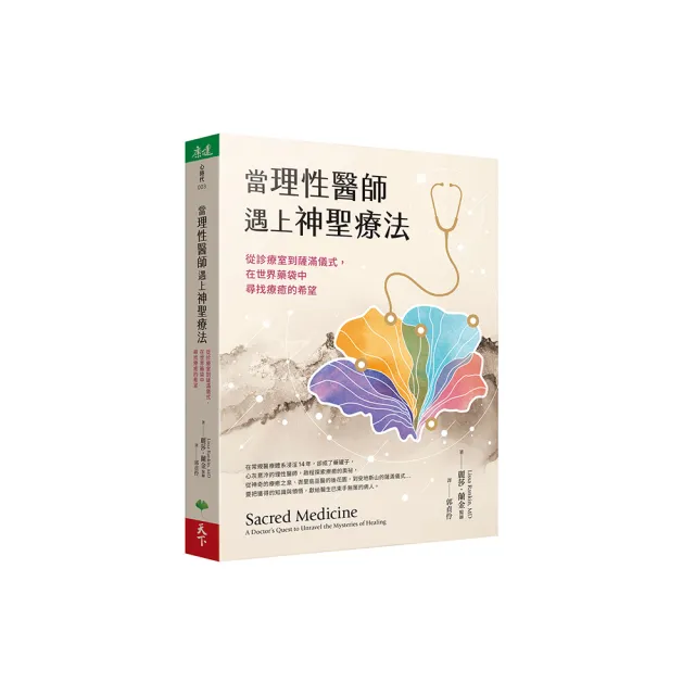 當理性醫師遇上神聖療法:從診療室到薩滿儀式,在世界藥袋中尋找療癒的希望