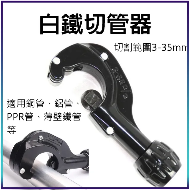 【威富登】白鐵切管器 白鐵管剪刀  白鐵專用 切刀 白鐵切管刀 不鏽鋼管子刀(白鐵切管刀)